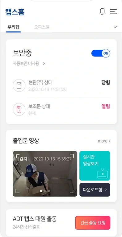 캡스홈 앱의 보안 상태와 출입문 영상 화면